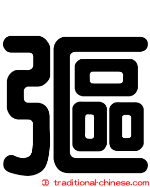 彄