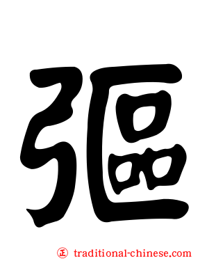 彄