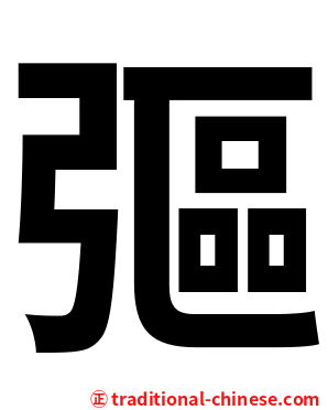 彄