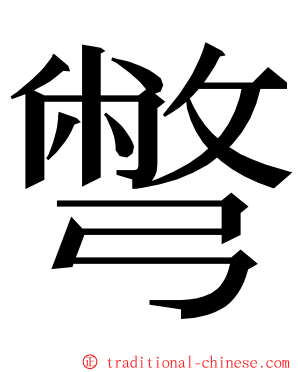 彆 ming font