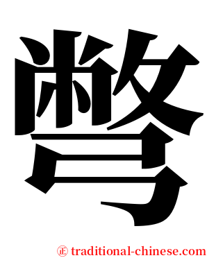 彆 serif font