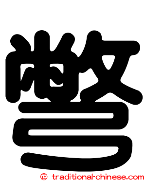 彆