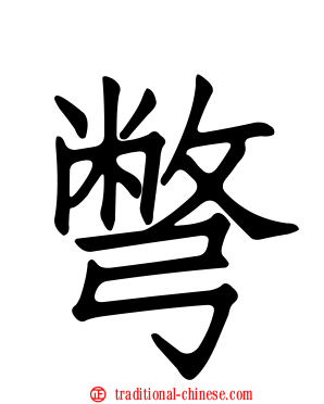 彆