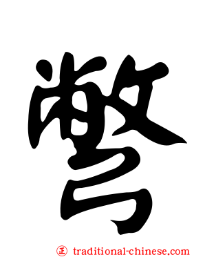 彆