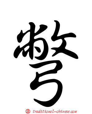 彆