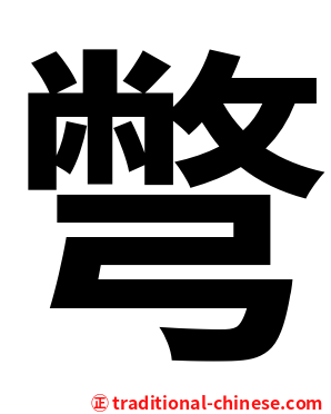 彆