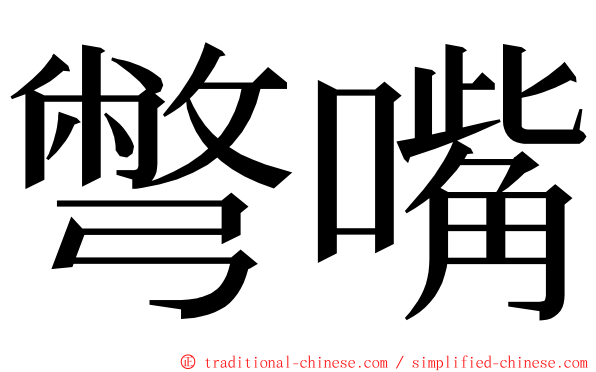 彆嘴 ming font