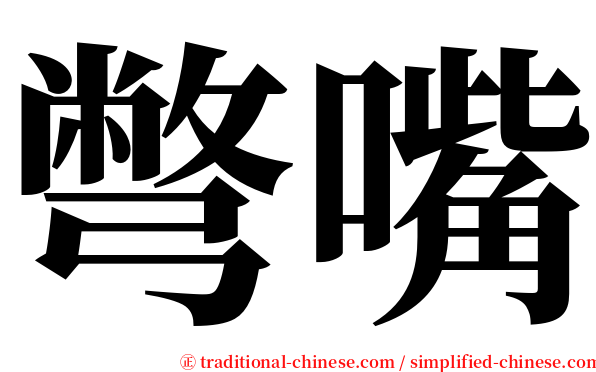 彆嘴 serif font
