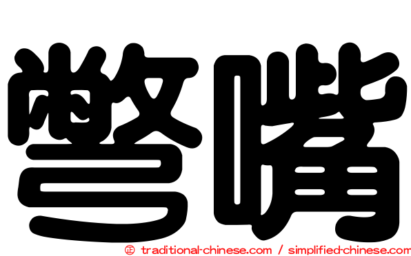 彆嘴