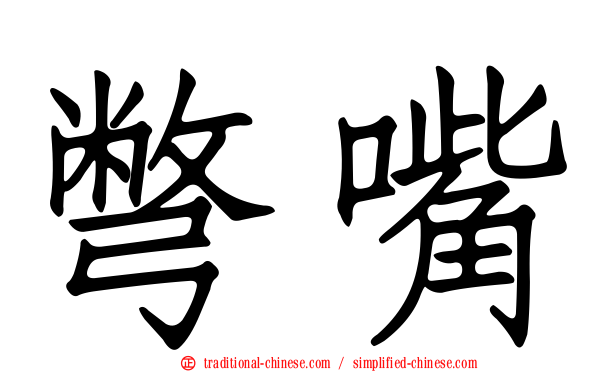 彆嘴