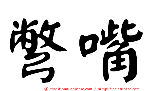 彆嘴