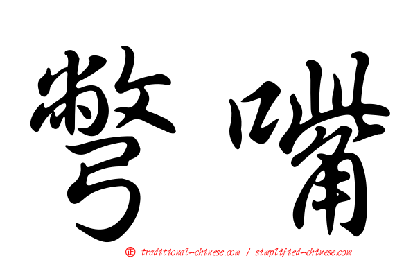 彆嘴