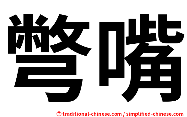 彆嘴