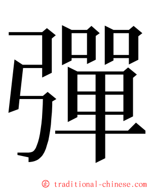 彈 ming font