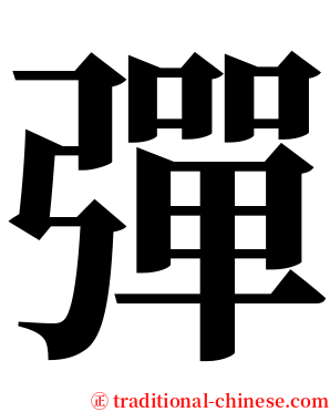 彈 serif font