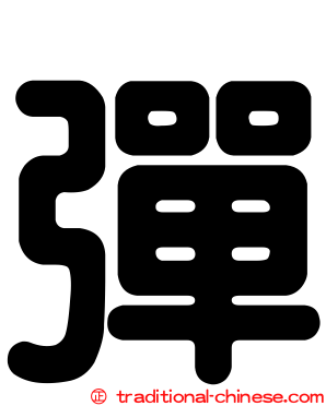 彈