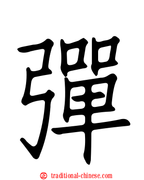 彈