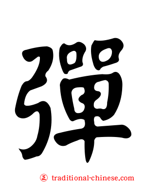 彈