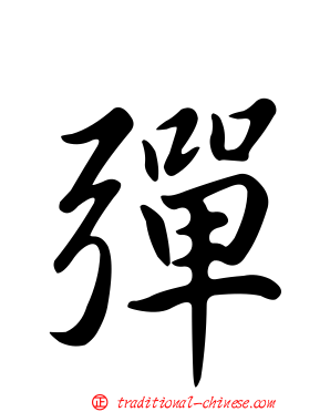 彈