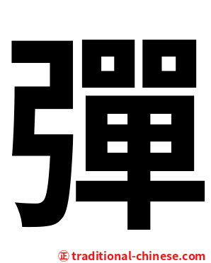 彈