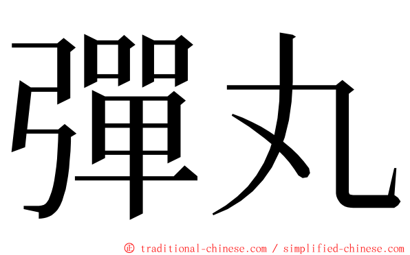 彈丸 ming font