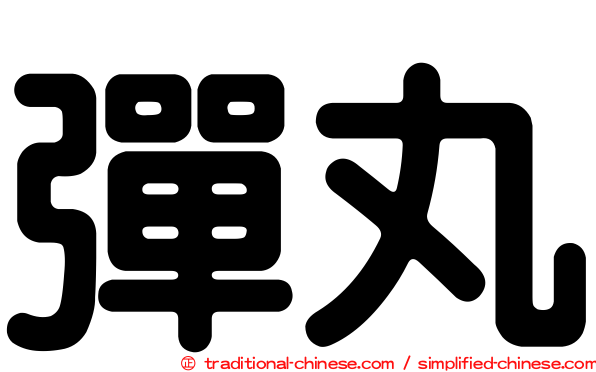 彈丸