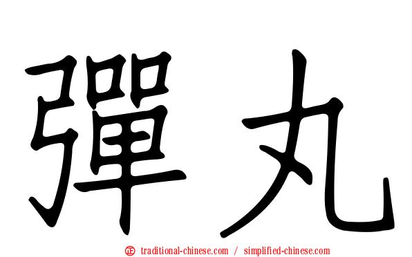 彈丸