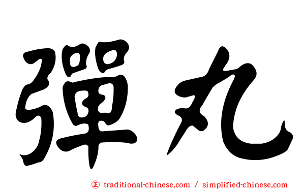 彈丸