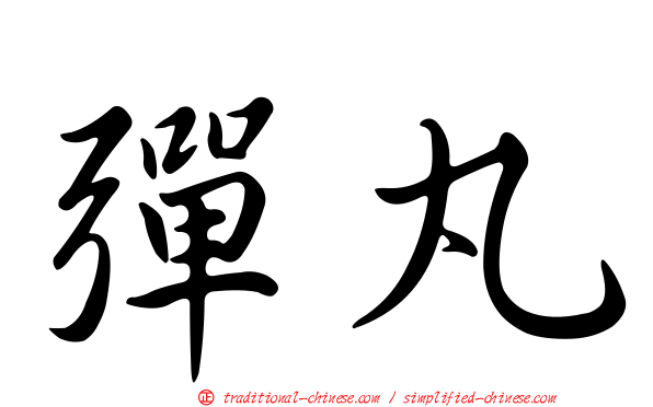 彈丸