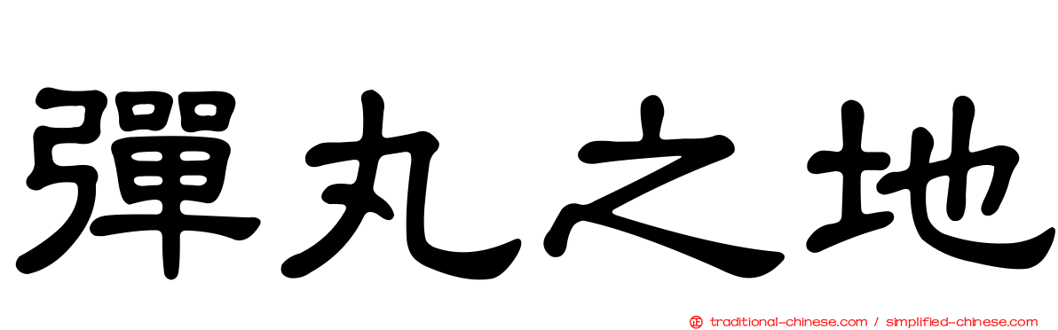 彈丸之地
