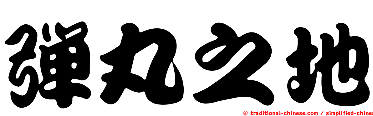 彈丸之地