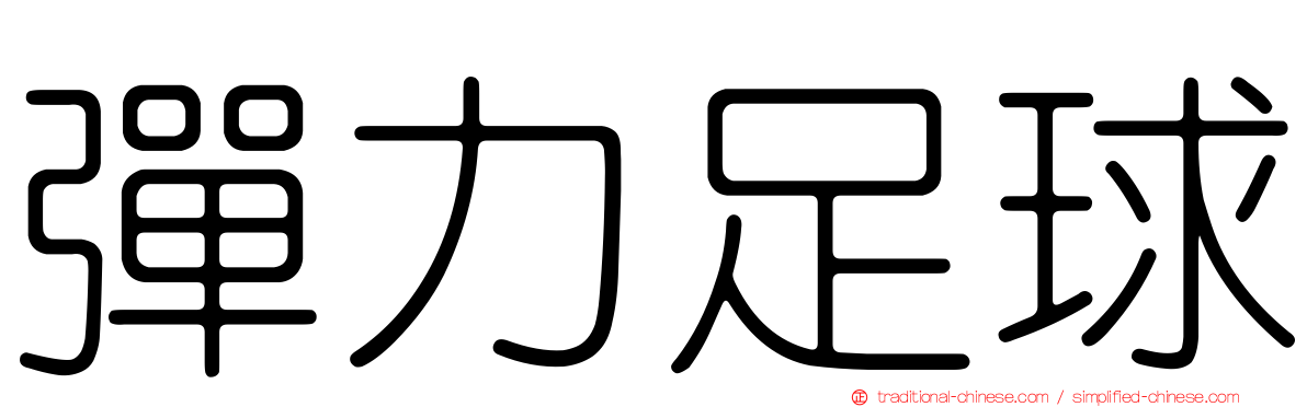 彈力足球