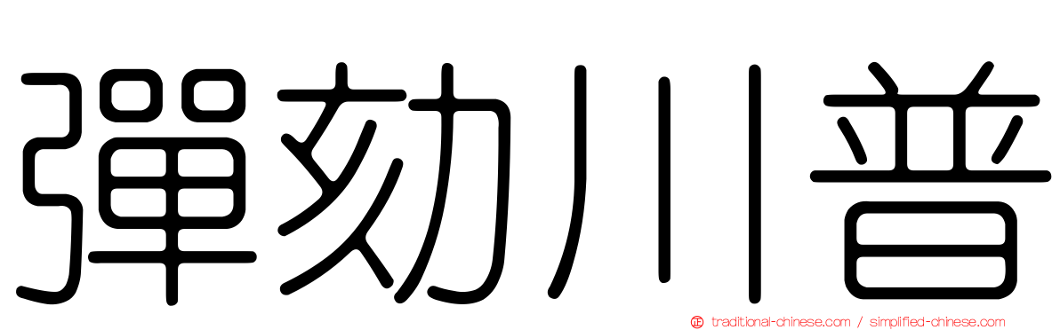 彈劾川普