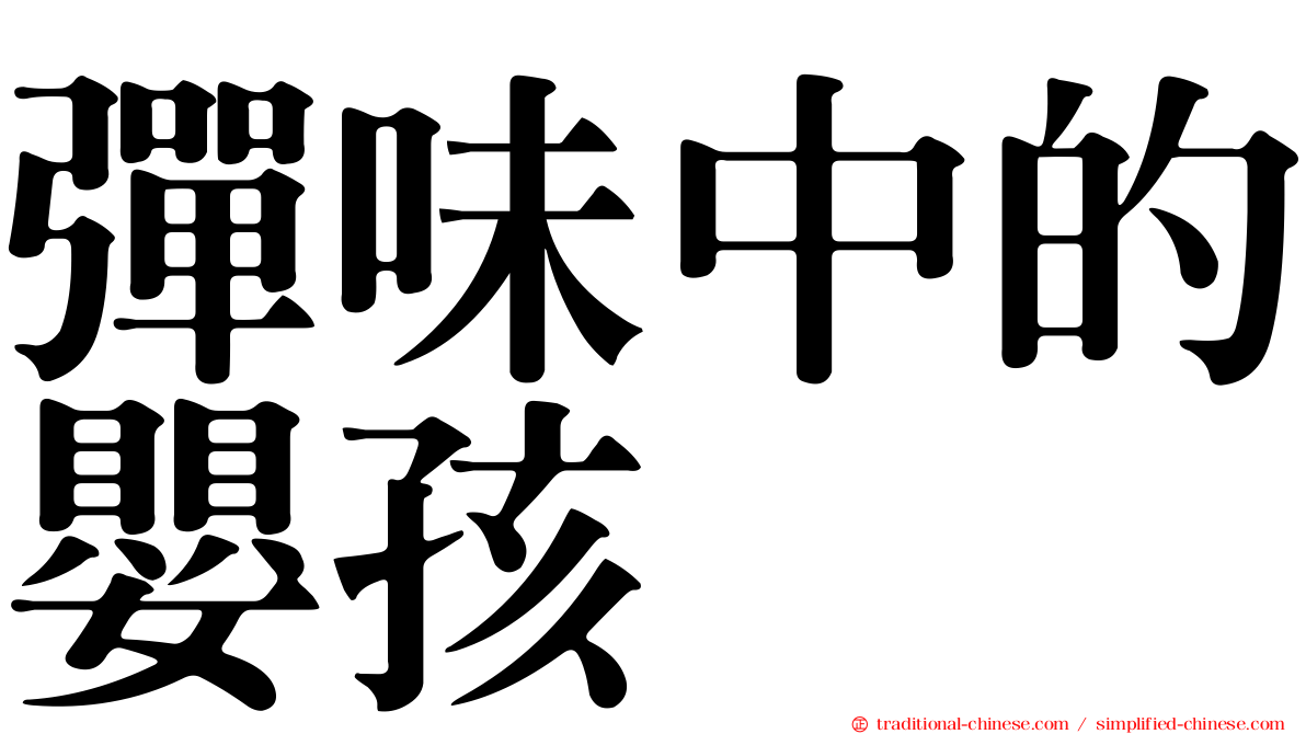 彈味中的嬰孩