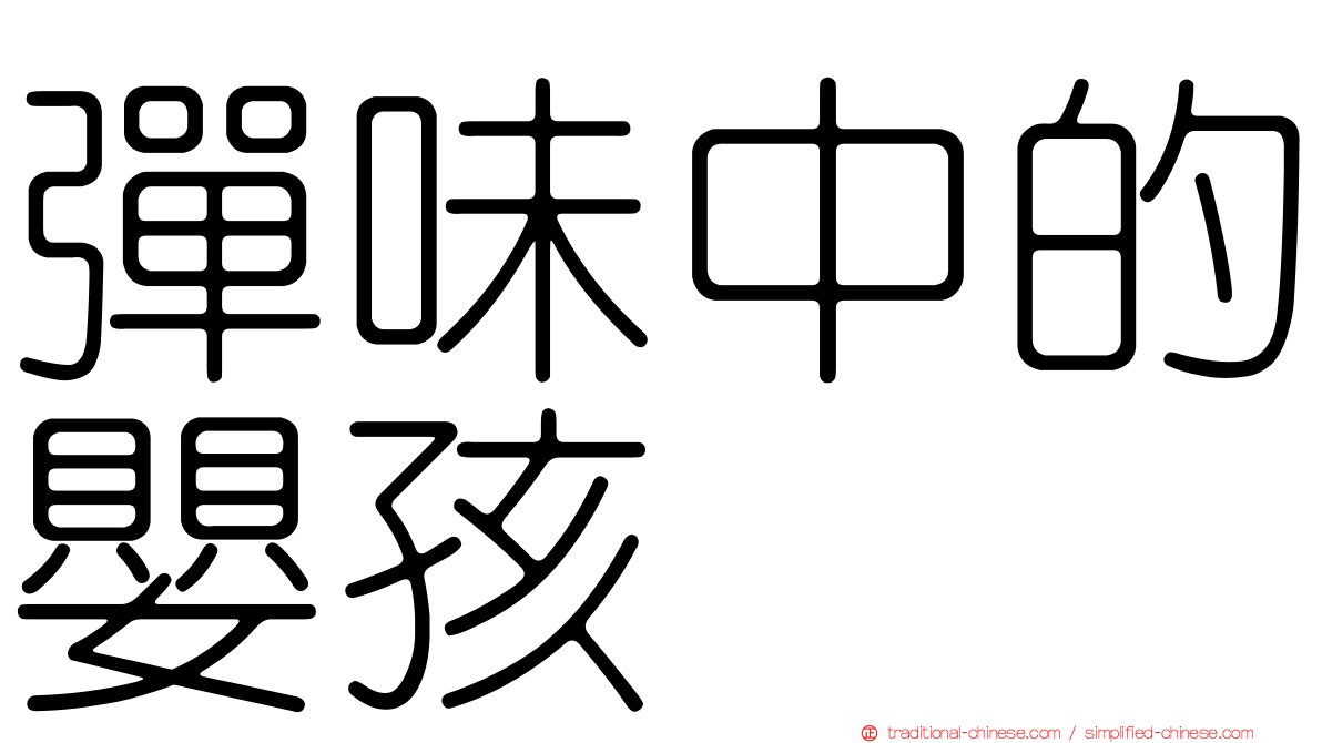 彈味中的嬰孩