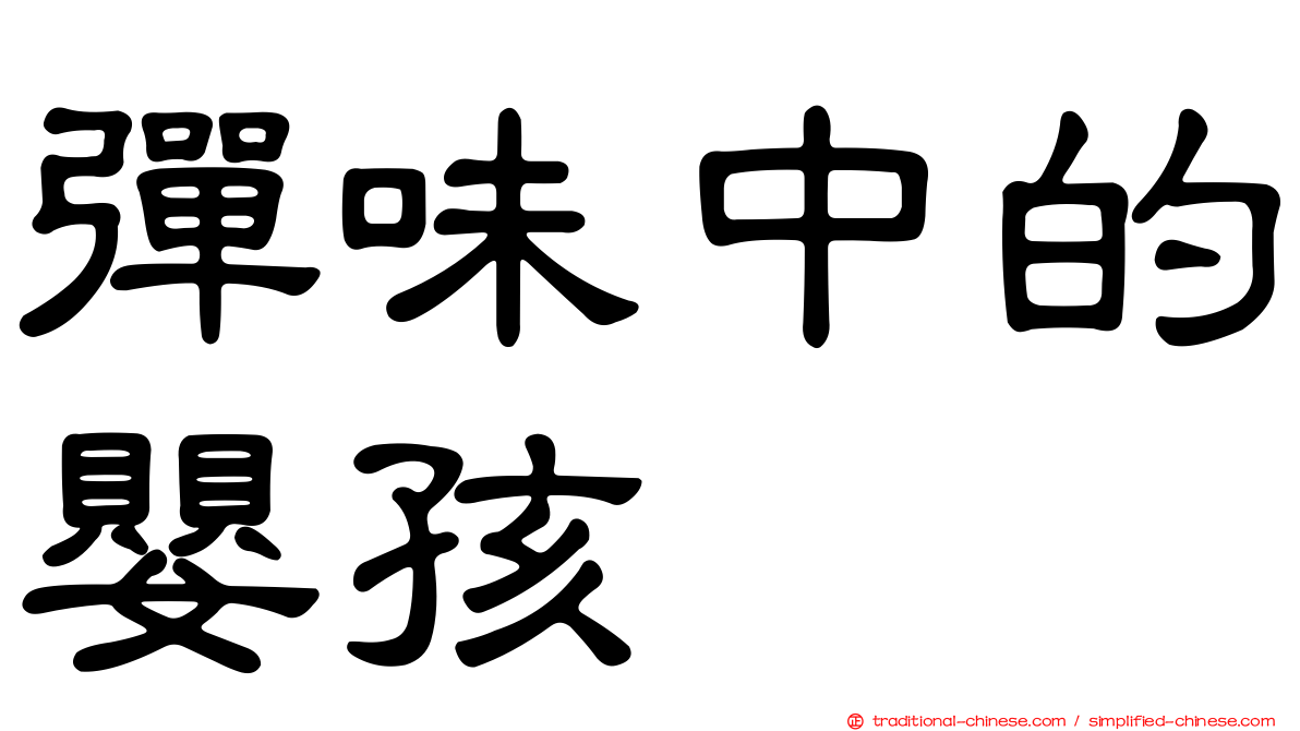 彈味中的嬰孩