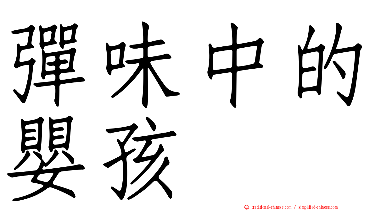 彈味中的嬰孩