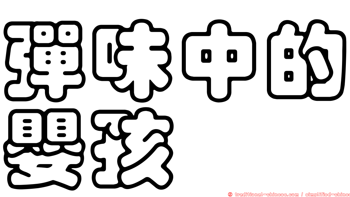 彈味中的嬰孩