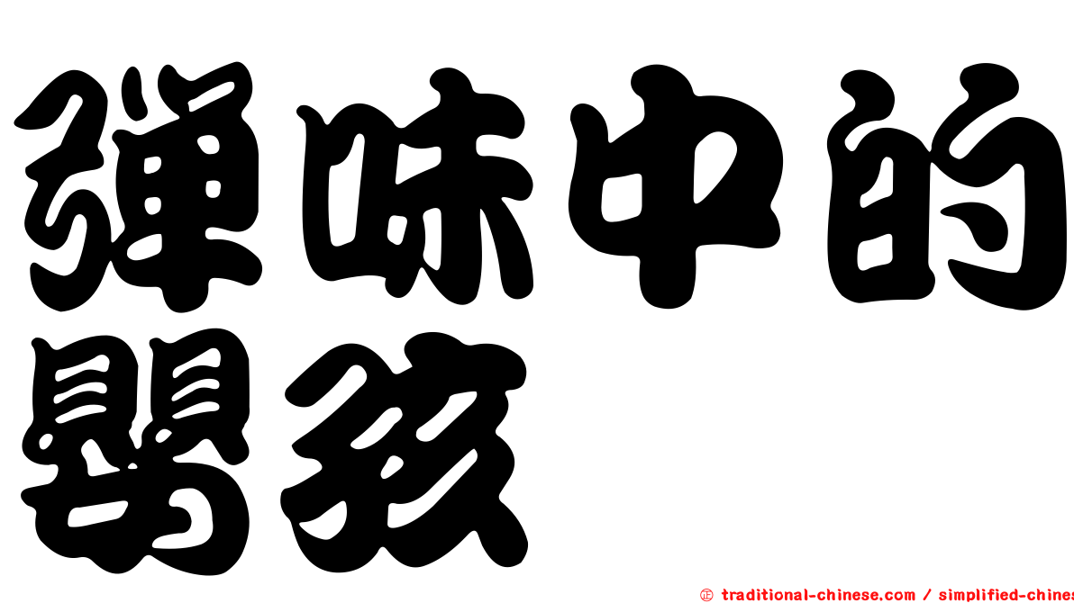 彈味中的嬰孩
