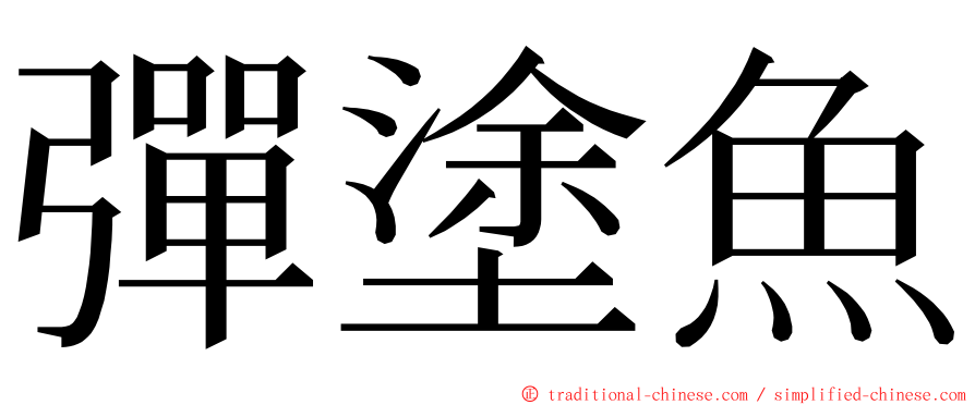 彈塗魚 ming font