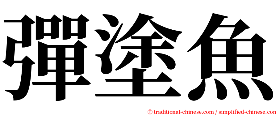 彈塗魚 serif font