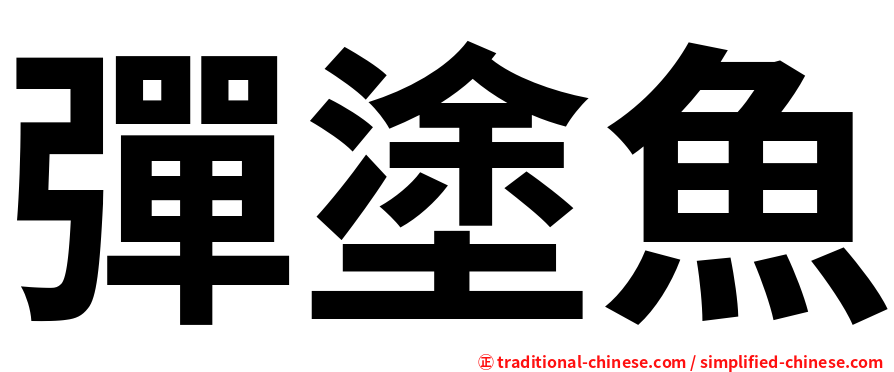 彈塗魚