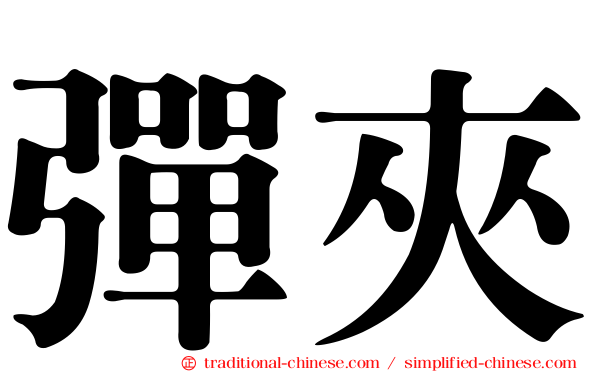 彈夾