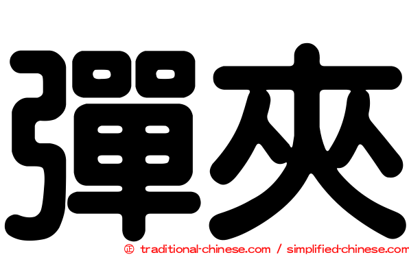 彈夾