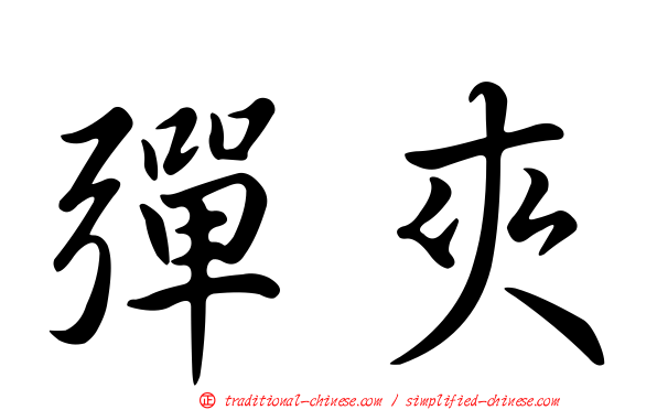 彈夾