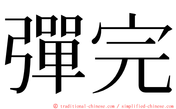 彈完 ming font