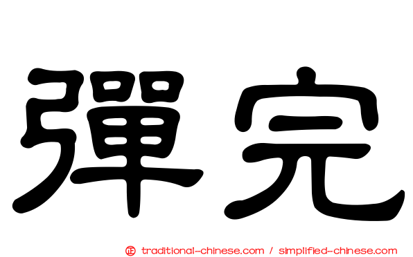 彈完