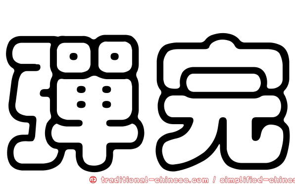 彈完
