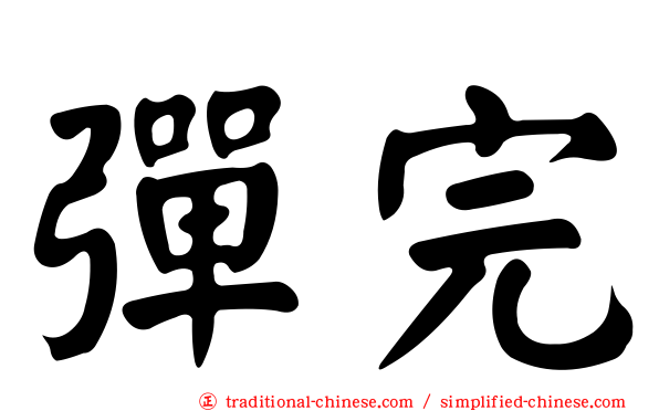 彈完