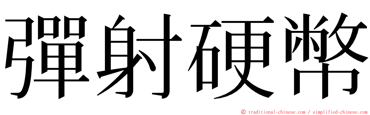彈射硬幣 ming font